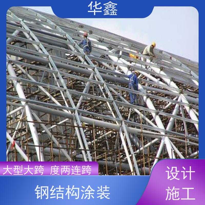 华鑫 钢结构除锈防腐 大型大跨度两连跨 定制方案
