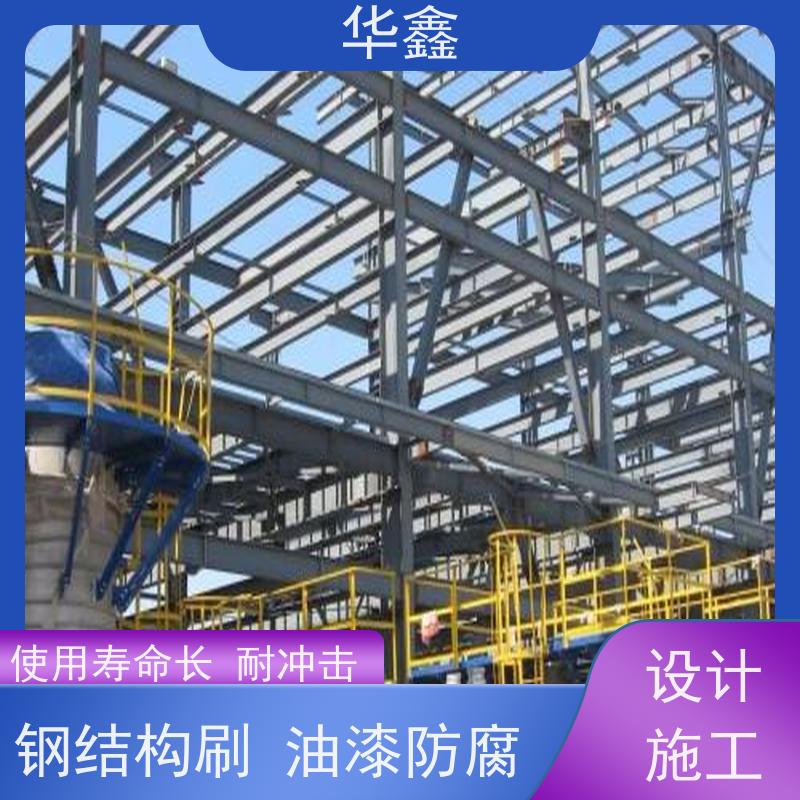 华鑫 钢结构刷油漆防腐 坚固耐用 承载力大 一站式服务 