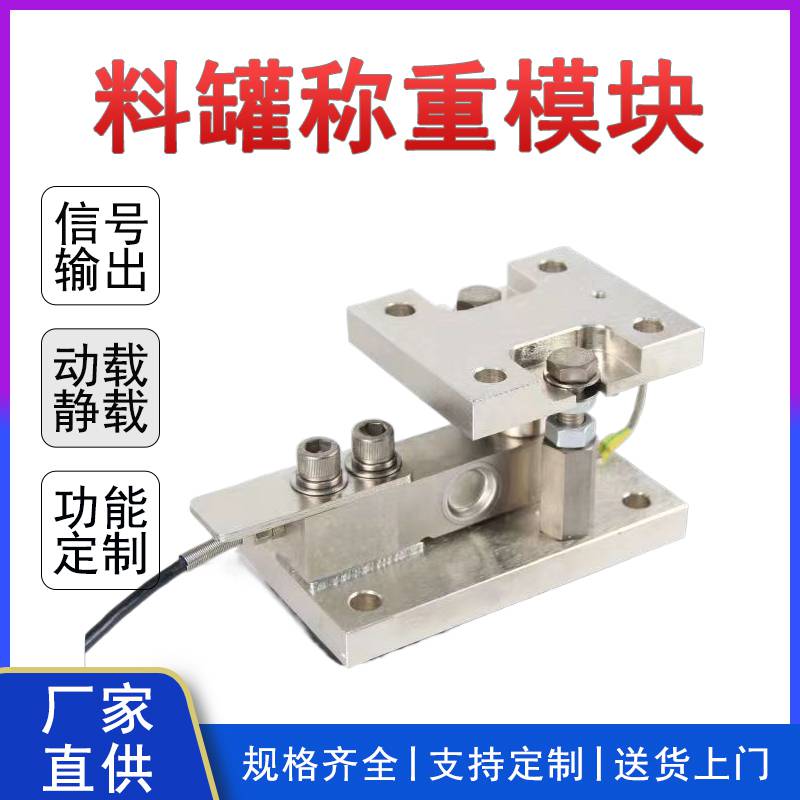 带4-20mA输出接PLC配料罐称重传感器 反应釜1吨2吨不锈钢称重模块