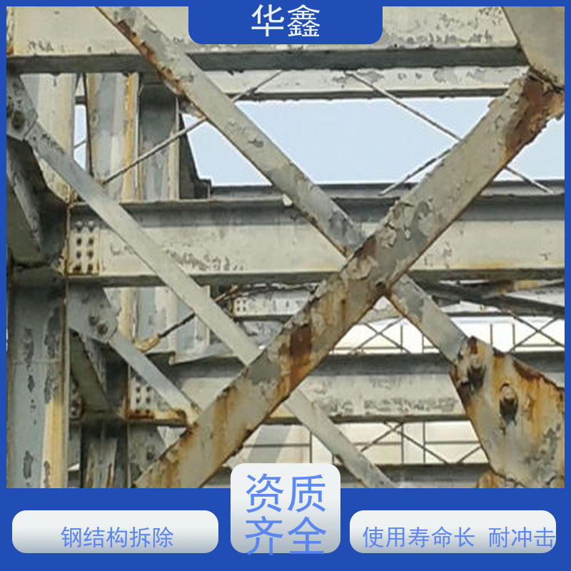 华鑫 钢结构维修 使用寿命长 耐冲击 提供咨询服务
