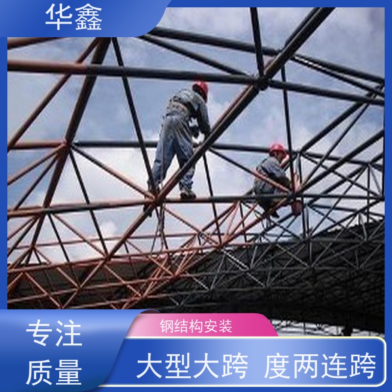 华鑫 钢结构除锈防腐 坚固耐用 承载力大 设计施工 