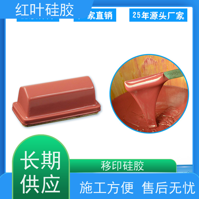 红叶 耐磨性好移印硅胶 液体胶浆 耐油墨溶剂性好 国标级别 经久耐用