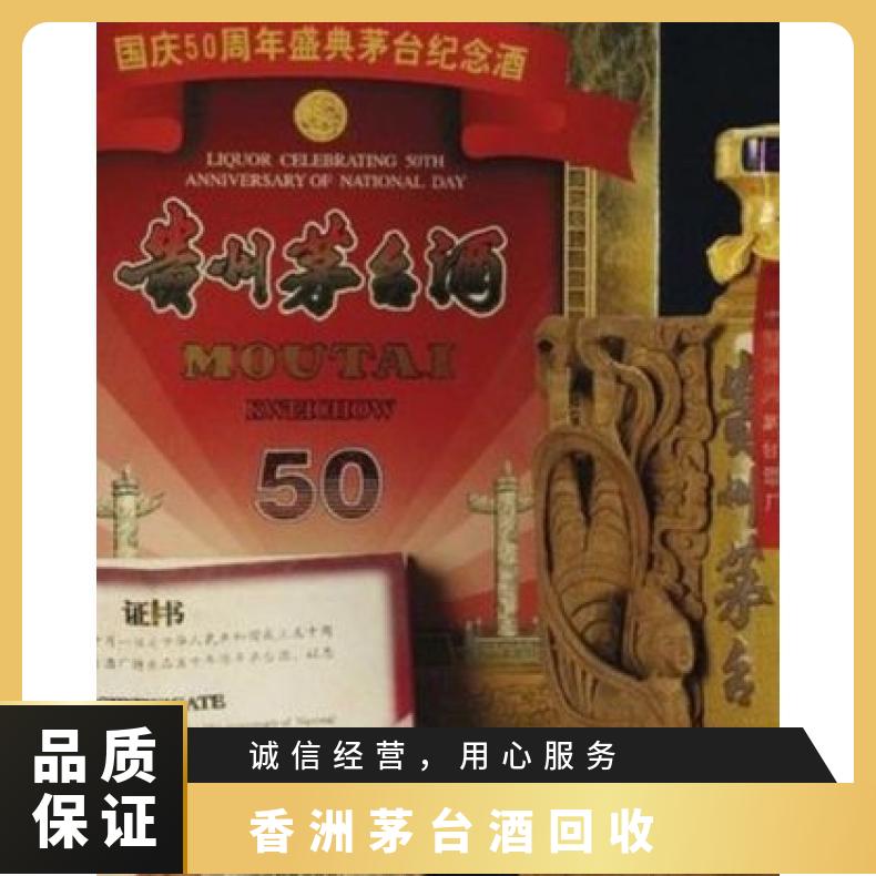 香洲茅台酒回收 避光 转账现金均可 不限 度数53° 长期 有