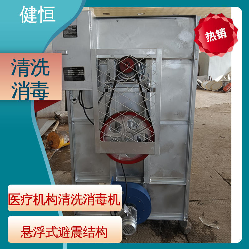 健恒 医用清洗机 织物水洗消毒机 悬浮式避震结构 免费提供 配置方案