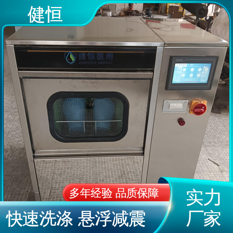 健恒 洗脱机 手术鞋洗消机 悬浮式避震结构 洗涤设备一站式采购