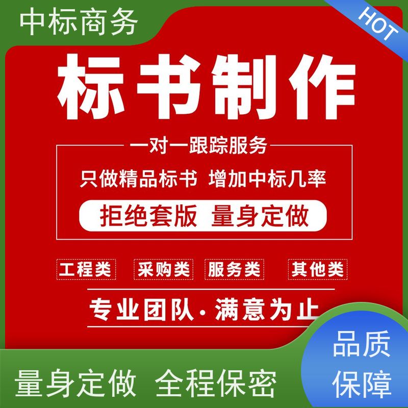 中标商务 四 川标书制作 严谨性强 结构清晰 为企业节省人力成本