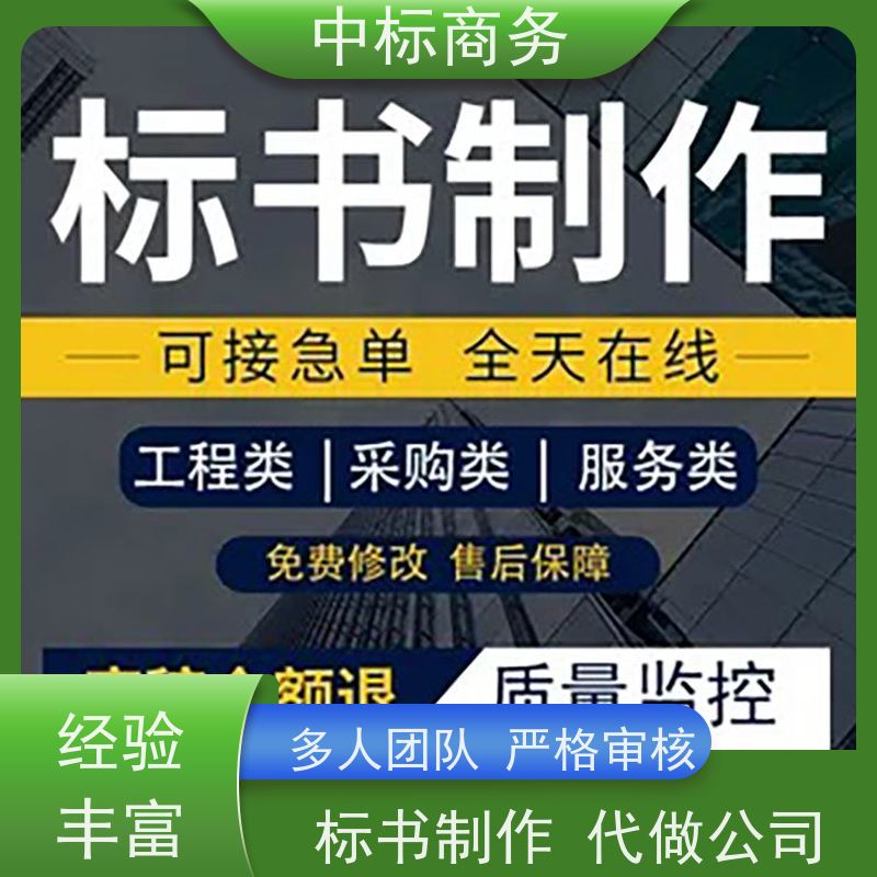 中标商务 成 都标书制作 实用性强 服务周到 具有丰富的行业经验和知识