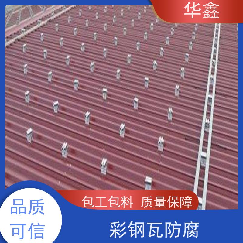 华鑫 彩钢瓦更换 质检规范 体检式维修 按需加工定制