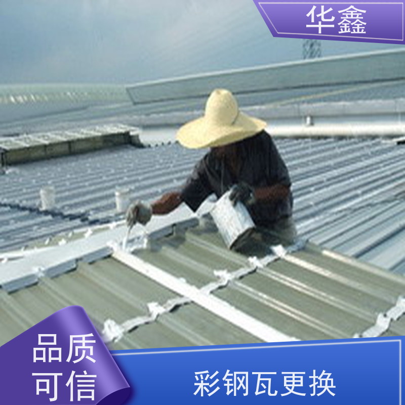 华鑫 彩钢瓦屋顶翻新 颜色多样 专注质量 可放心选择
