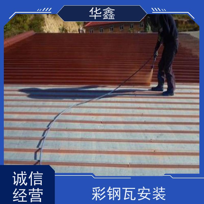华鑫 彩钢瓦屋顶翻新 质检规范 体检式维修 资质齐全 持证上岗
