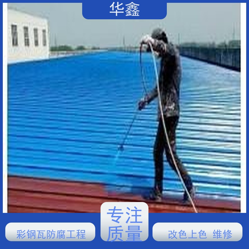 华鑫 彩钢瓦安装 屋顶翻新 外墙维修 按需加工定制