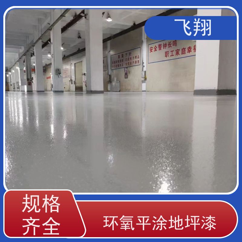 飞翔 环氧自流平地坪漆 车间厂房停车场 适用广泛