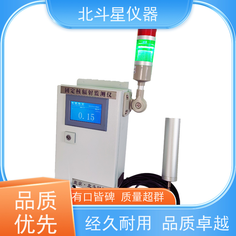 北斗星仪器 防化值班室 固定式放射性监测仪 坚固耐用 诚信经营 