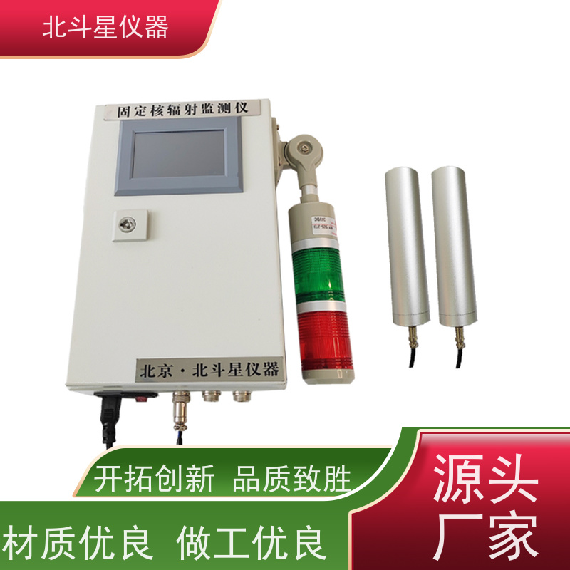 北斗星仪器 商业办公楼 固定式在线辐射监测报警仪 通用规范说明