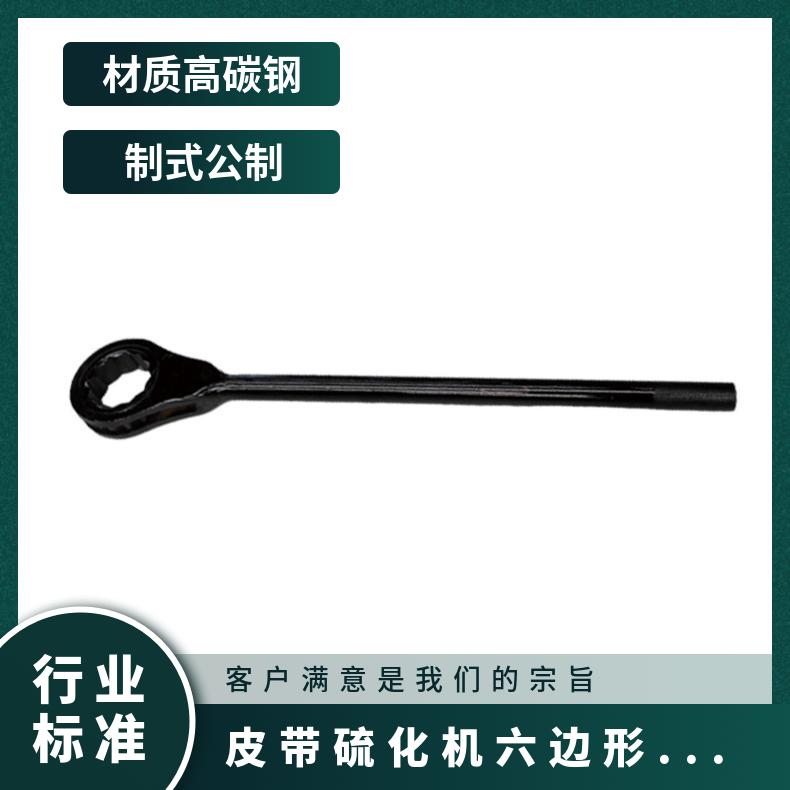 皮带硫化机六边形棘轮扳手 用于螺栓拆卸安装