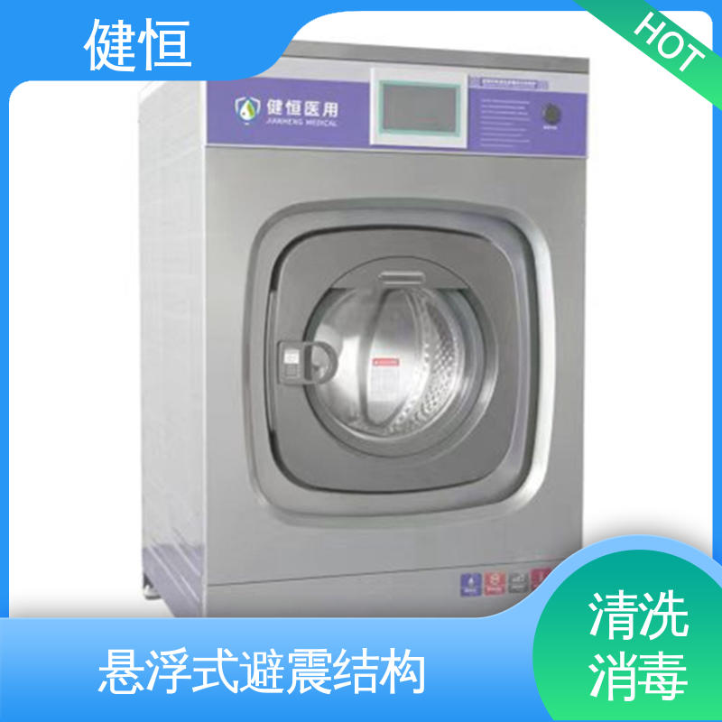 健恒 洗脱机 医源性织物清洗消毒机 变频悬浮 噪音小 源头工厂 支持定制