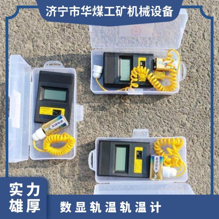 华煤铁路数显轨温计 指针式钢轨测温计携带方便发货快