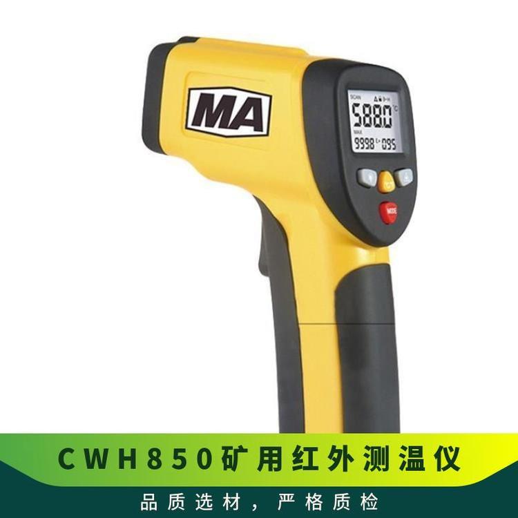 矿用CWH850本安型红外测温仪 600煤矿红 外线温度检测仪
