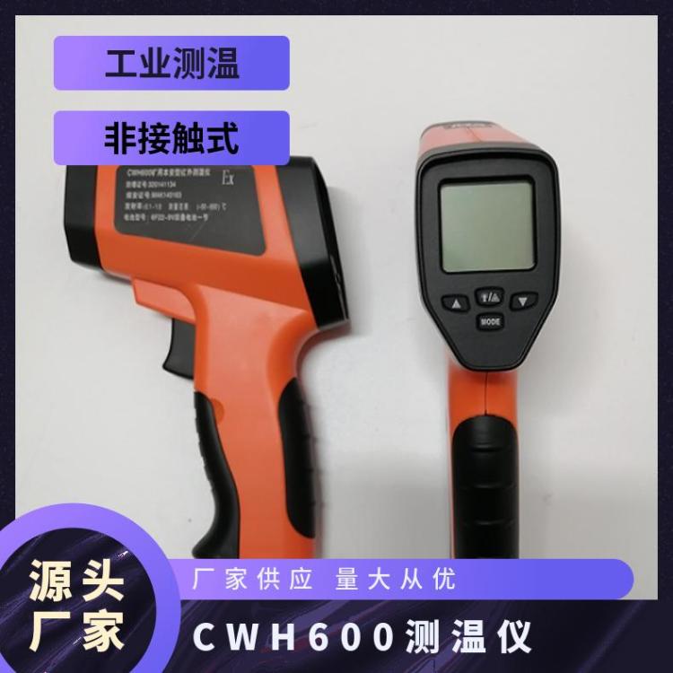 华煤手持式矿用WH600红 外测温仪煤矿井下使用安全