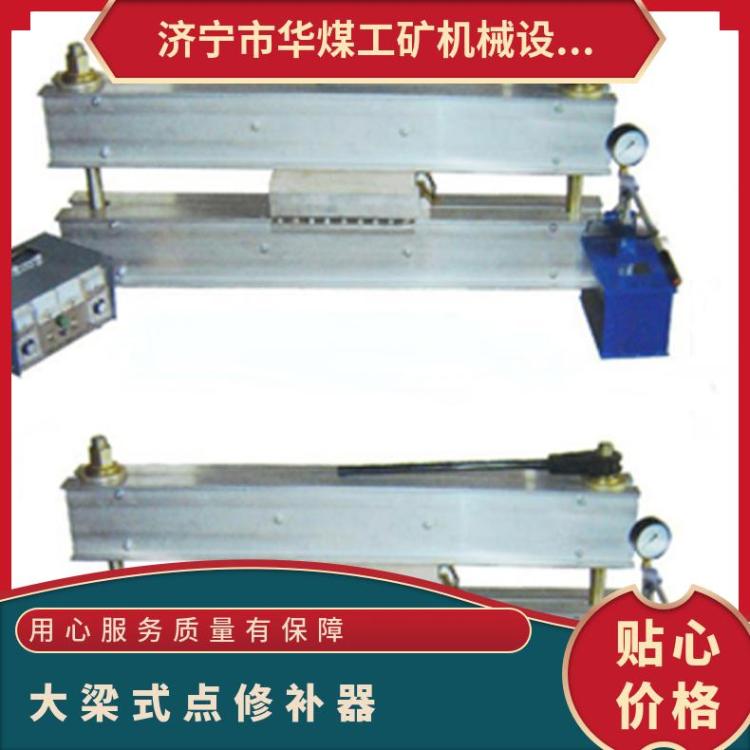 华煤大梁式点修补器 DDQ350*350输送带接头硫化机
