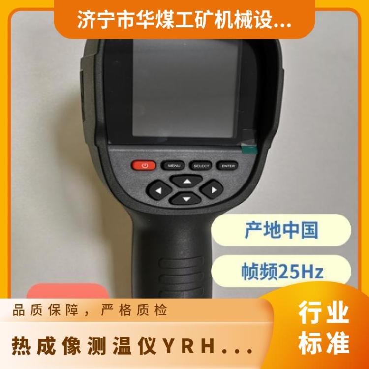 华煤YRH300煤矿热成像测温仪手持便携 使用方便