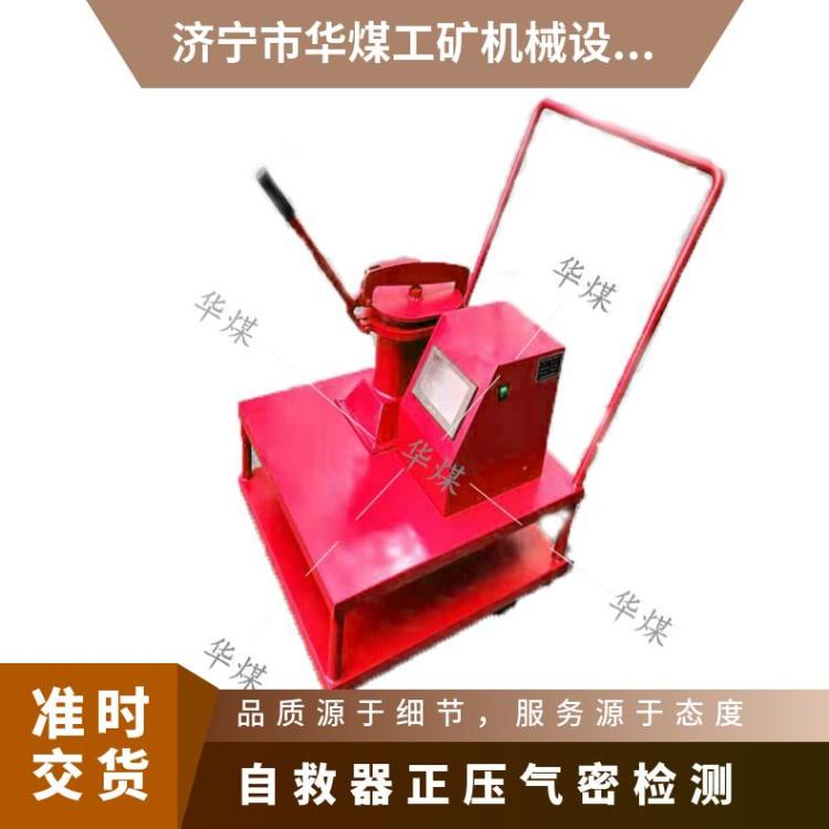 华煤ZJQM-3智能自救器正压气密检测 电压220V 使用方便