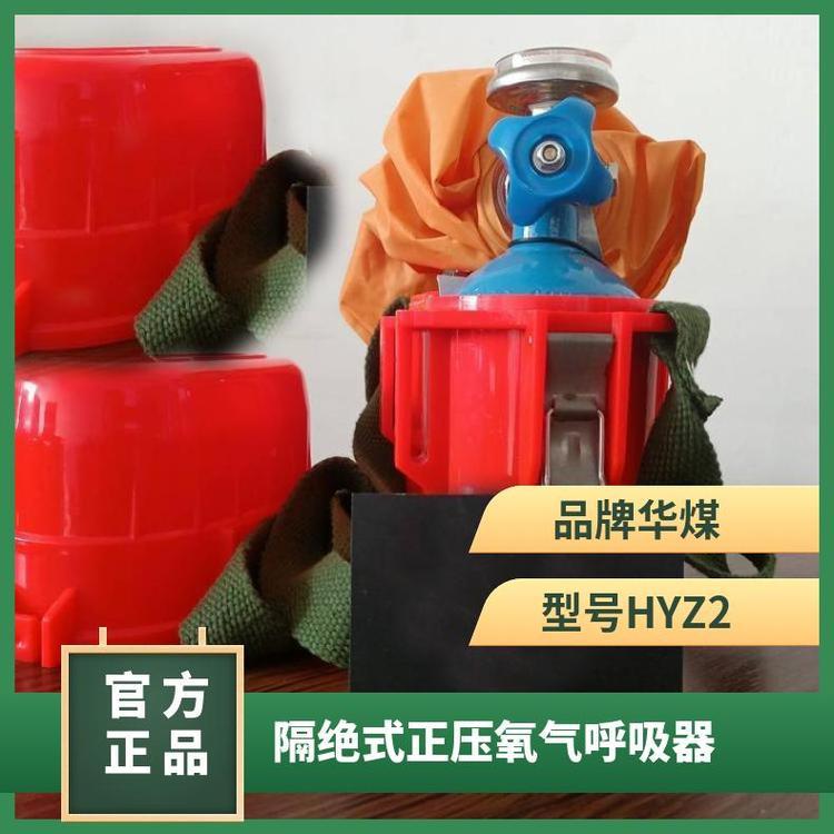 便携式煤矿防护设备 2小时 隔绝式HYZ2正压氧气呼吸器