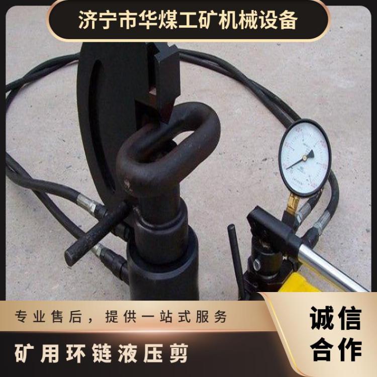 矿用环链液压剪操作方式 华煤LKJ圆环链剪具有拆卸功能