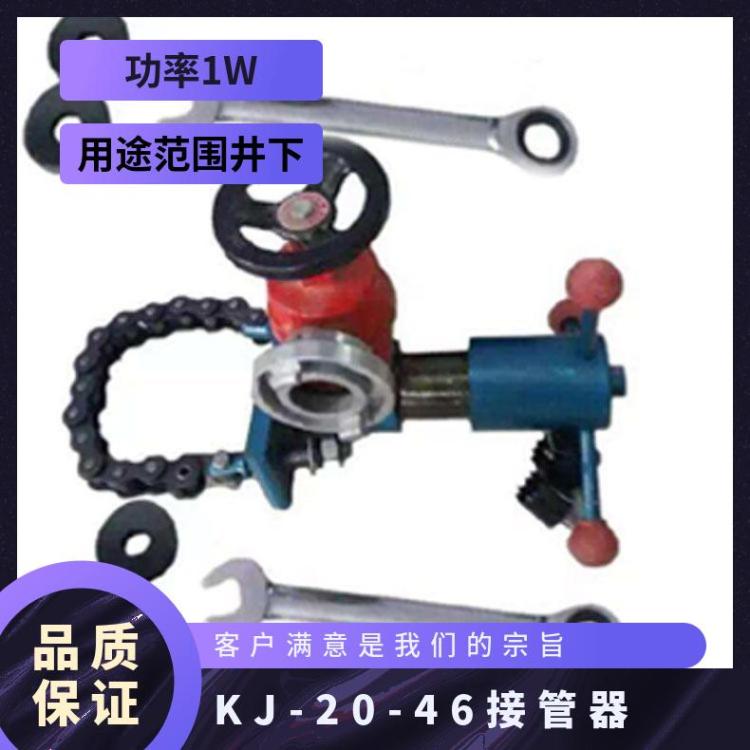 华煤供应快速接管工具,矿山救援性能稳定 手动KJ-20-46