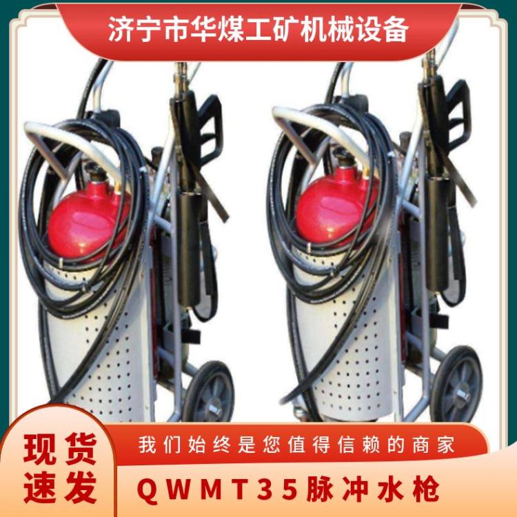 华煤QWMT35推车式脉冲气压喷雾水枪使用注意安全事项