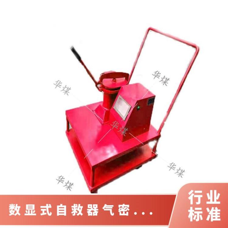 华煤ZJ-2A型数显式自救器气密性检查仪 气密检测仪