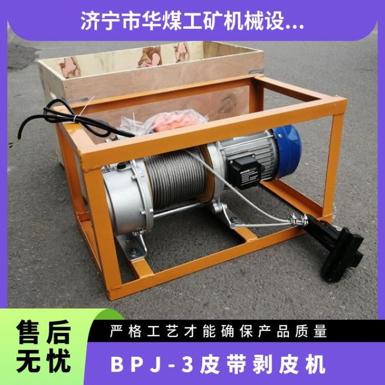BPJ-3皮带剥皮机 矿用输送带 电压220V快速分层剥离