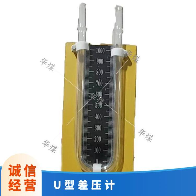 U型差压计 煤矿U 型差力计 量程0-2000 华煤使用方便 重量轻