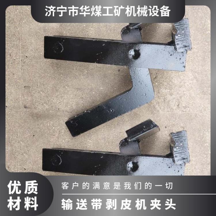 华煤常规型号110mm输送带剥皮机夹头 皮带剥皮 机夹钳