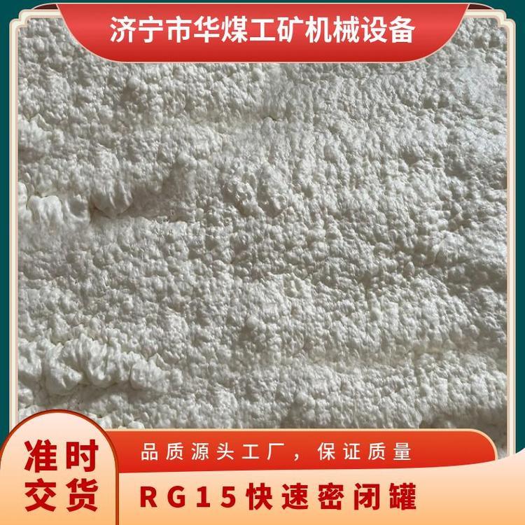华煤RG-15快速密闭罐MK15 便携式密闭喷涂材料 阻燃密封性好