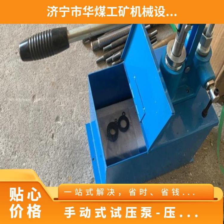 华煤 型号SY12.5/4 手动式试压泵 供硫化机压力测试泵