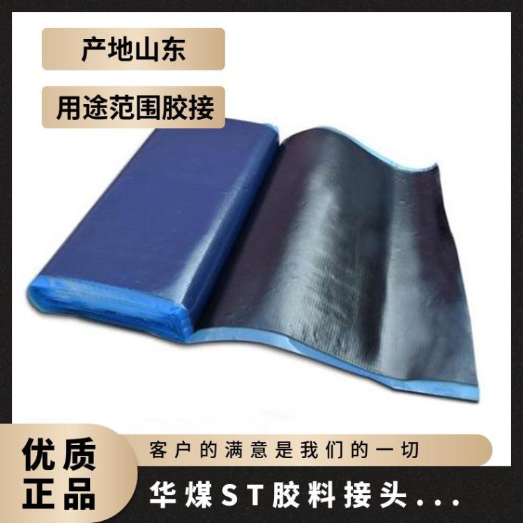 华煤ST胶料接头 上盖胶 下盖胶芯胶覆盖胶 输送带 接头面胶