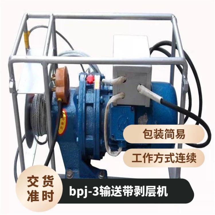 bpj-输送带剥层机 型号BJP-3皮带剥皮机 剥离面积大