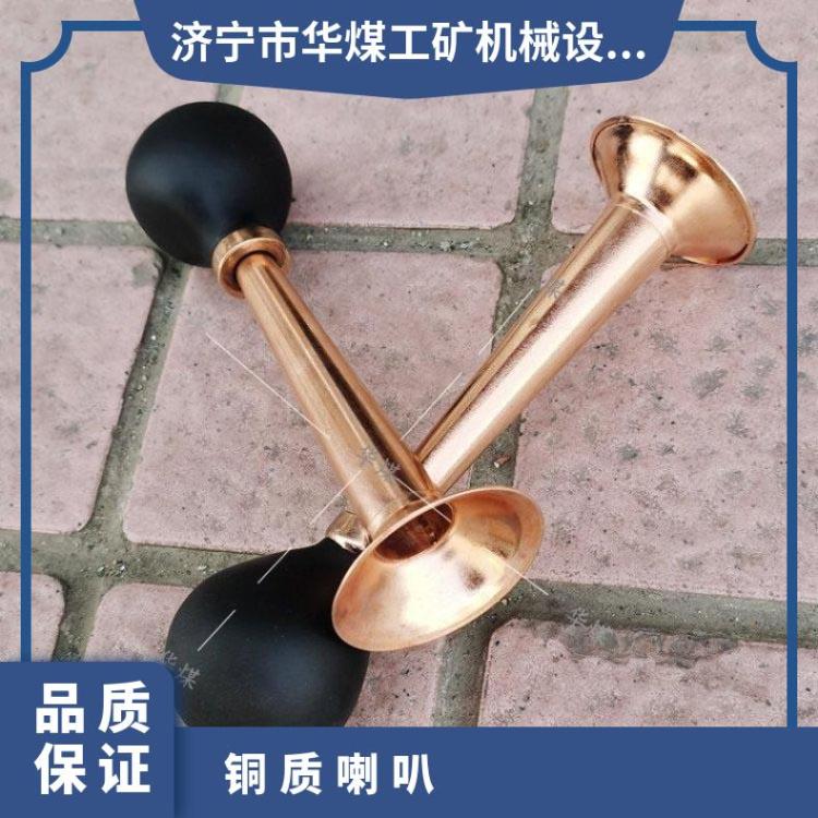 华煤矿用信号喇叭 井下救援用铜质喇 叭 库存充足质量保证