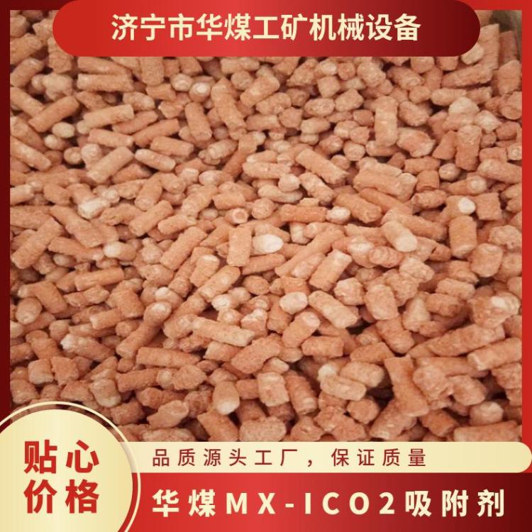 华煤MX-ICO2吸附剂MX-1二氧化碳吸收剂使用方便吸收效果好