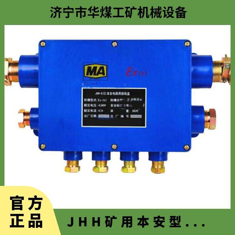 JHH100-8矿用本安型接线盒属于本质安全型固定式电缆多通接 线盒