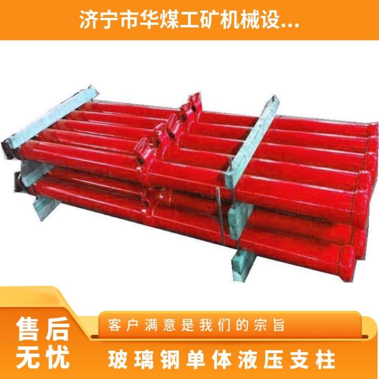 华煤玻璃钢矿用单体液压支柱 轻型易操作重量轻 无承载焊缝