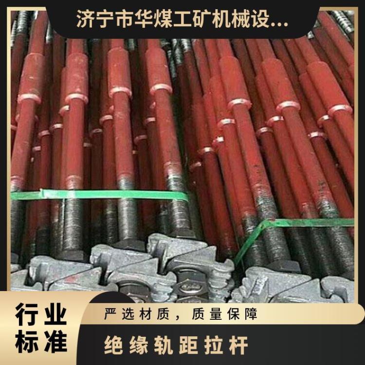 华煤钢轨轨道 矿用绝缘轨距拉杆 铁路器 材 使用方便