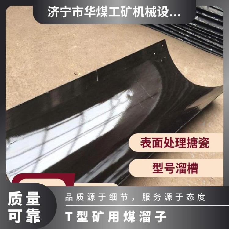 T型矿用煤溜子 用于传输搬运石料物料搪瓷溜煤槽