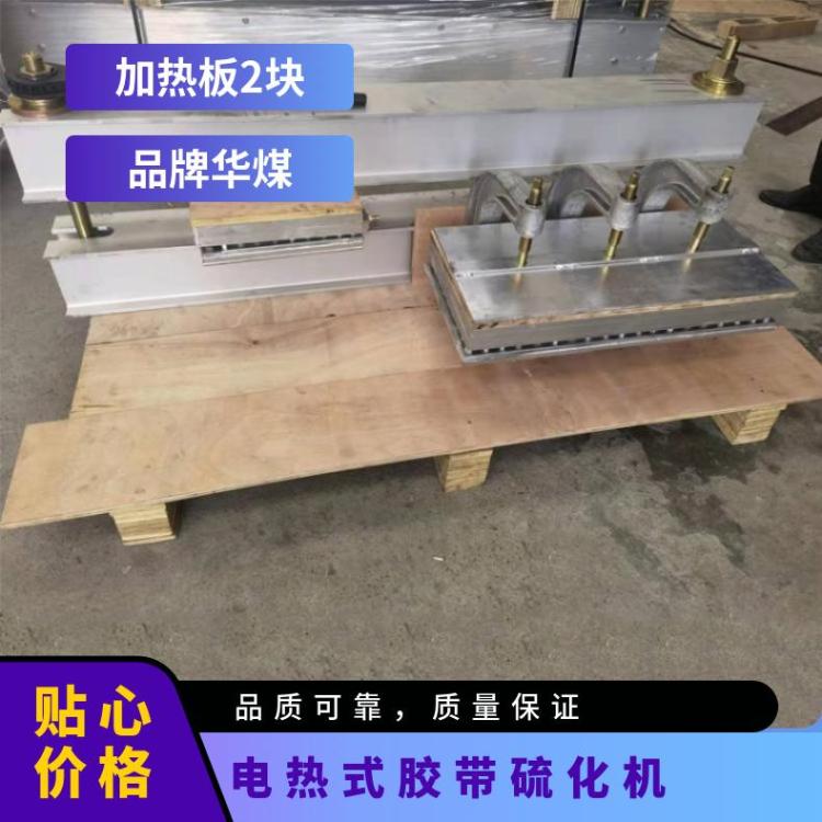 华煤DRL1000橡胶皮带硫化机 电热式胶带接头机 长撕裂侧边修补