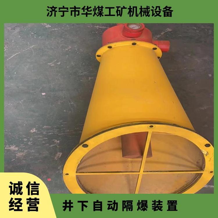 华煤ZGJFH30煤矿井下自动隔爆装置 性能稳定 阻止火焰继续蔓延