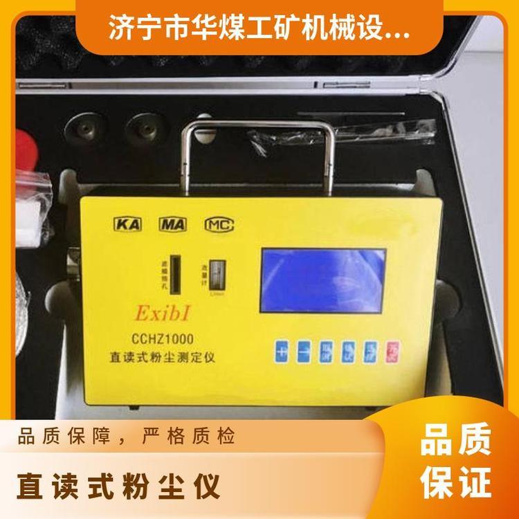 CCHZ1000直读式粉尘测定仪 煤矿井下使用方便易携带