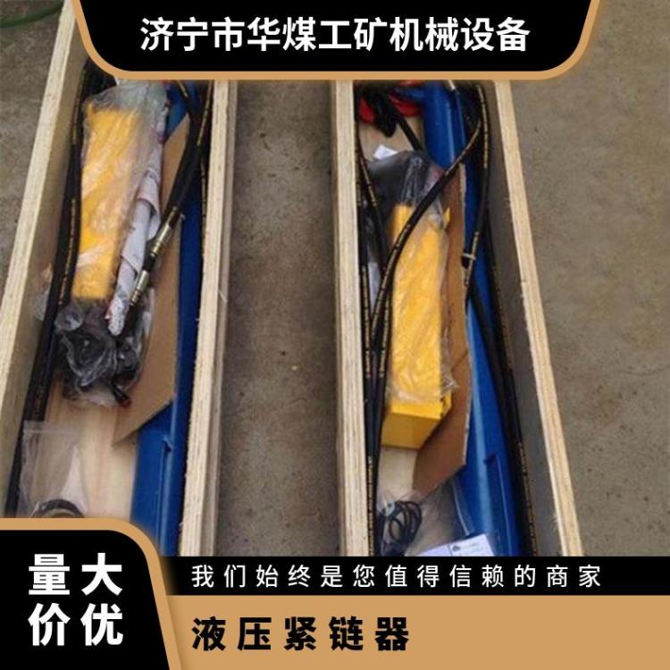 华煤型号YJLQ-1液压紧链器矿用刮板机紧链工具