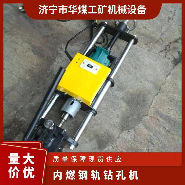 华煤ZG-13电动轨道钻孔机NZG-31内燃钢轨钻孔 机使用方便结构简单