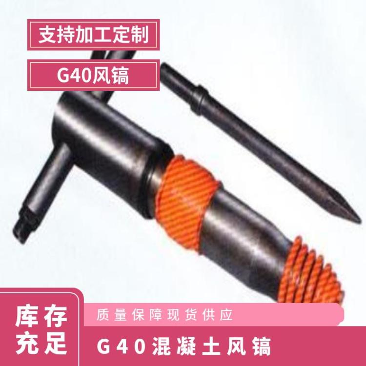 华煤G40风镐适用于岩石混凝土等到物体的破碎作业